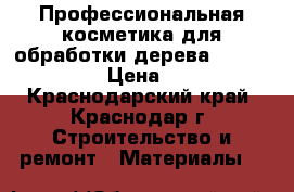 Профессиональная косметика для обработки дерева Borma Wachs › Цена ­ 200 - Краснодарский край, Краснодар г. Строительство и ремонт » Материалы   